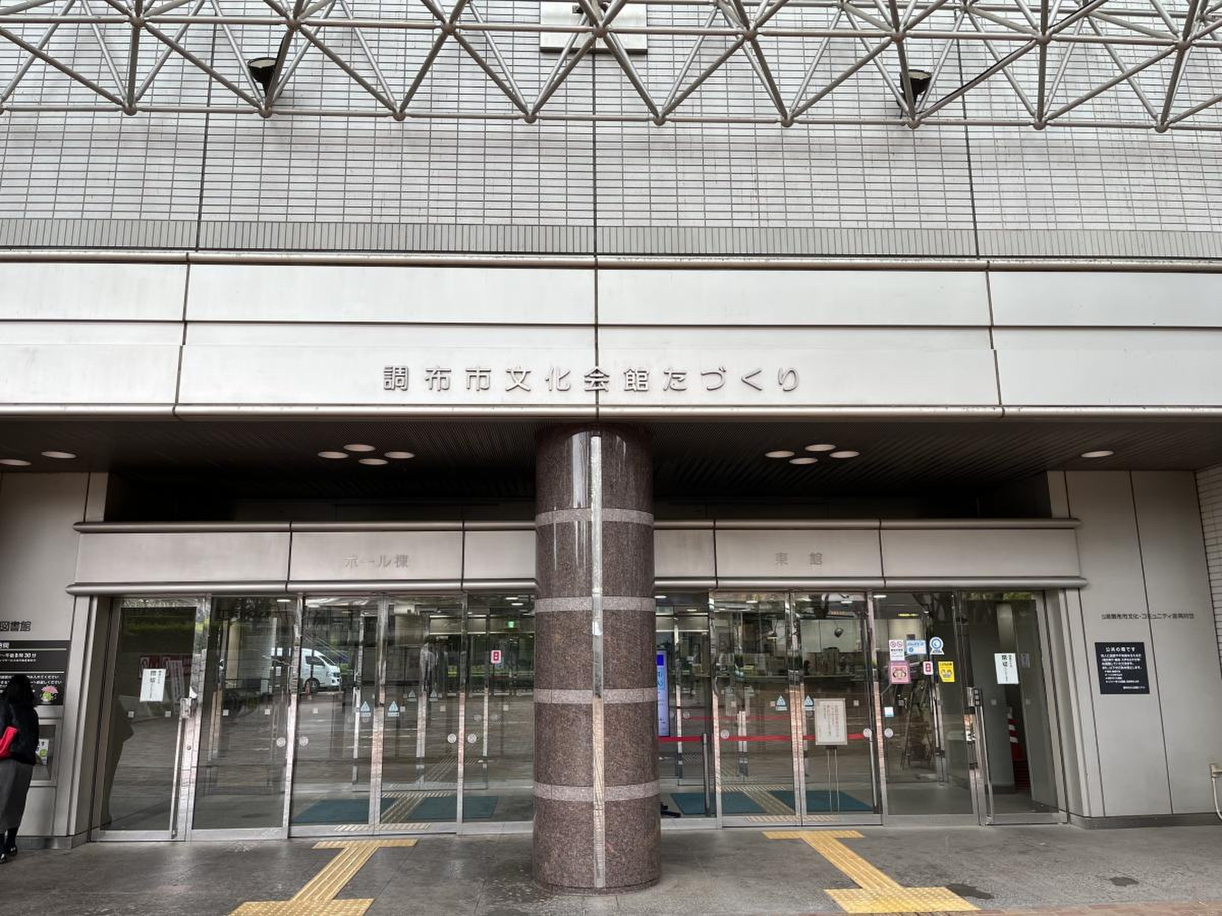 🏛️ 조후시 문화회관 타즈쿠리 이미지 1